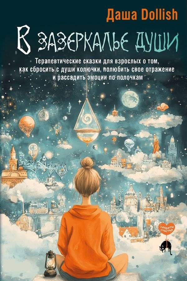 В зазеркалье души. Терапевтические сказки для взрослых о том, как сбросить с души колючки, полюбить свое отражение и рассадить эмоции по полочкам | Through the Looking-Glass of the Soul: Therapeutic Tales for Adults