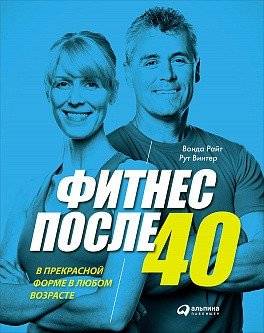 Фитнес после 40. В прекрасной форме в любом возрасте | Fitness After 40: Staying in Great Shape at Any Age