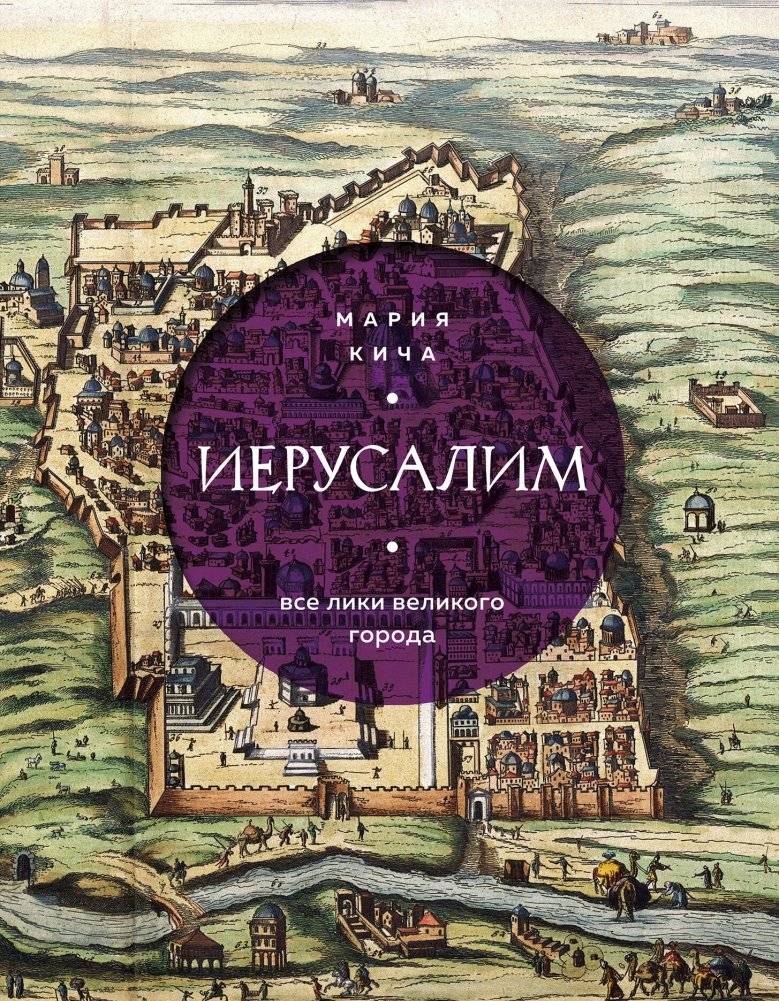 Иерусалим. Все лики великого города | Jerusalem. All the faces of the great city
