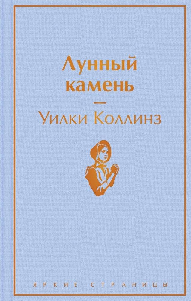 Лунный камень | The Moonstone
