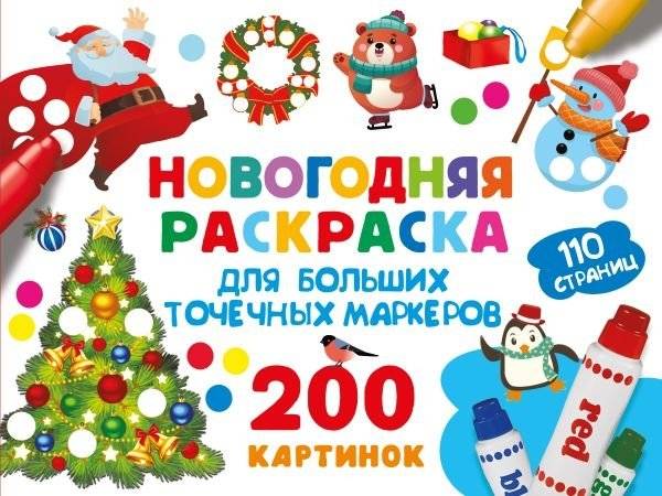 Новогодняя раскраска для больших точечных маркеров. 200 картинок | New Year's Coloring Book for Large Dot Markers. 200 Pictures