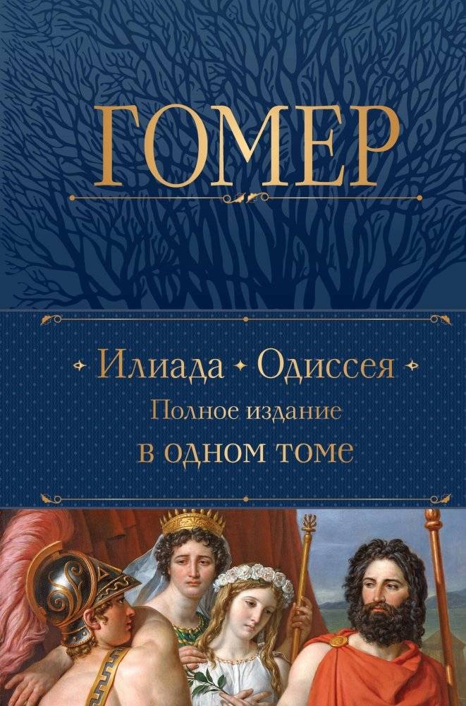 Илиада. Одиссея. Полное издание в одном томе | The Iliad. The Odyssey. Complete Edition in One Volume