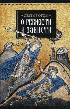 Святые отцы о ревности и зависти | The Holy Fathers on Zeal and Envy