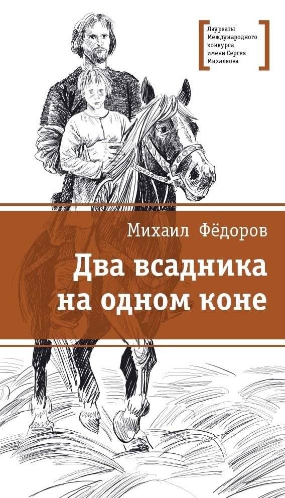 Два всадника на одном коне | Two Riders on One Horse