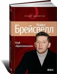 Клуб Криптоамнезия | Cryptoamnesia Club