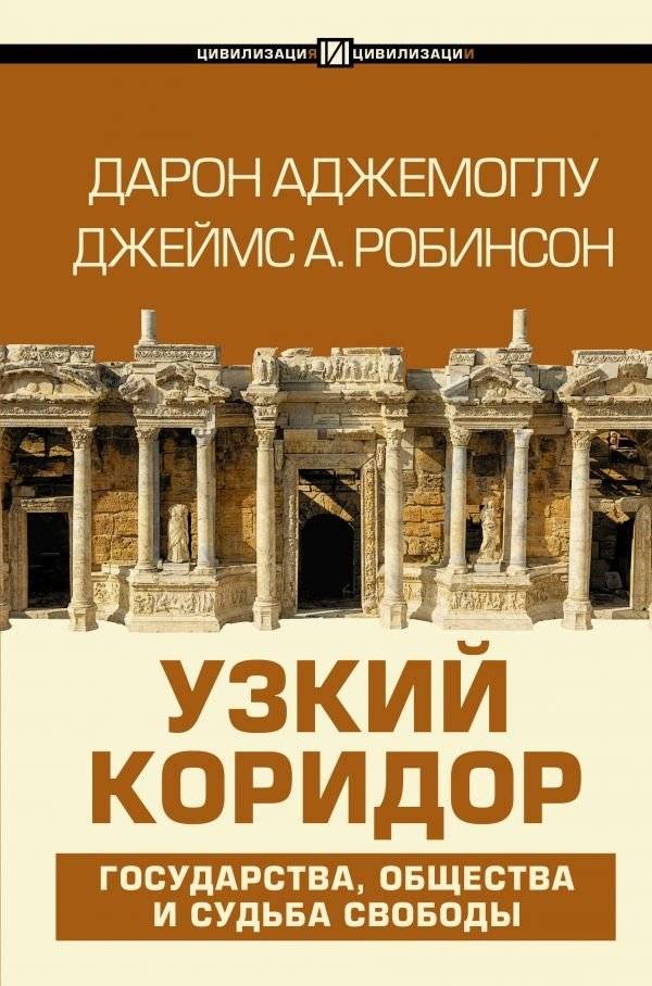 Узкий коридор | The Narrow Corridor