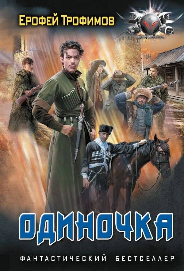 Одиночка | The Lone Wolf