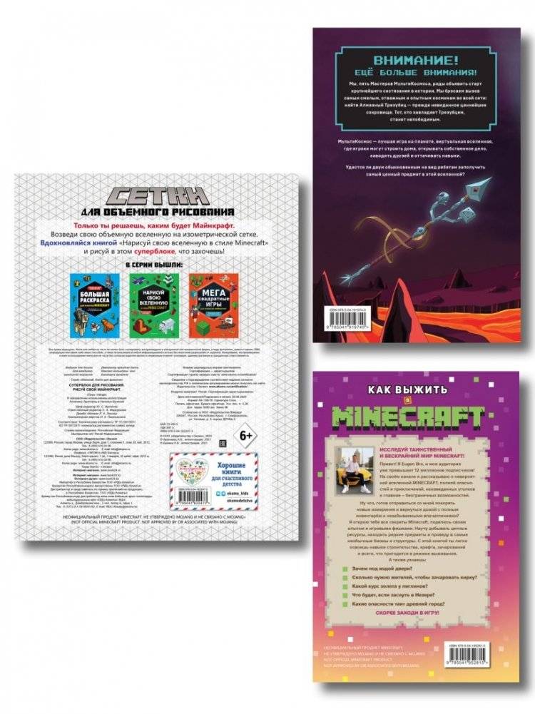 Комплект из 3-х книг Minecraft. Мультикосмос. Книга для детей + СУПЕРБЛОК для рисования + Полный гайд по режиму выживания от EugenBro фото книги 2