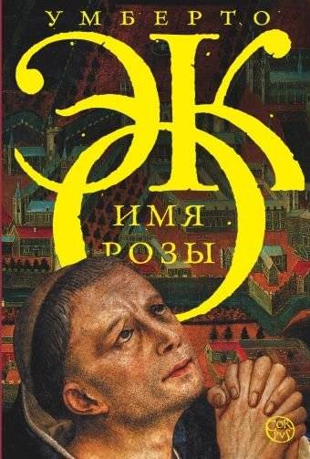 Имя розы | The Name of the Rose