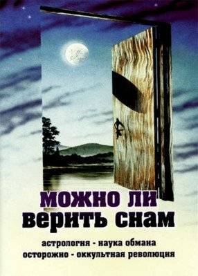 Можно ли верить снам | Can Dreams Be Trusted?
