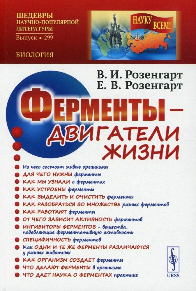 Ферменты - двигатели жизни | Enzymes - Engines of Life