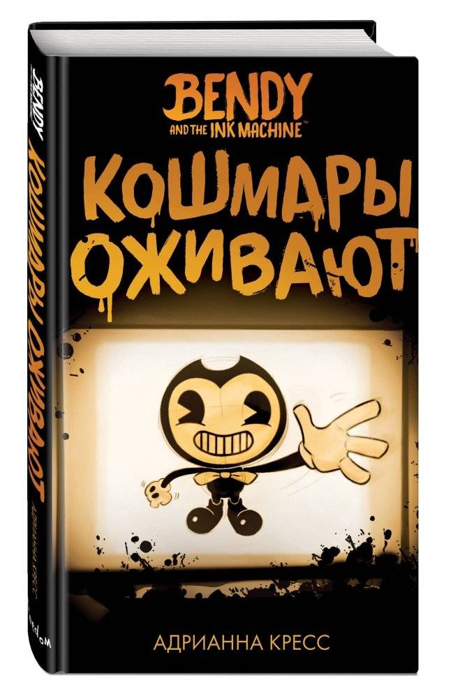 Бенди и чернильная машина. Кошмары оживают фото книги 2