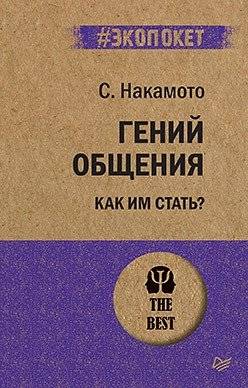 Гений общения. Как им стать? | The Genius of Communication. How to Become One?
