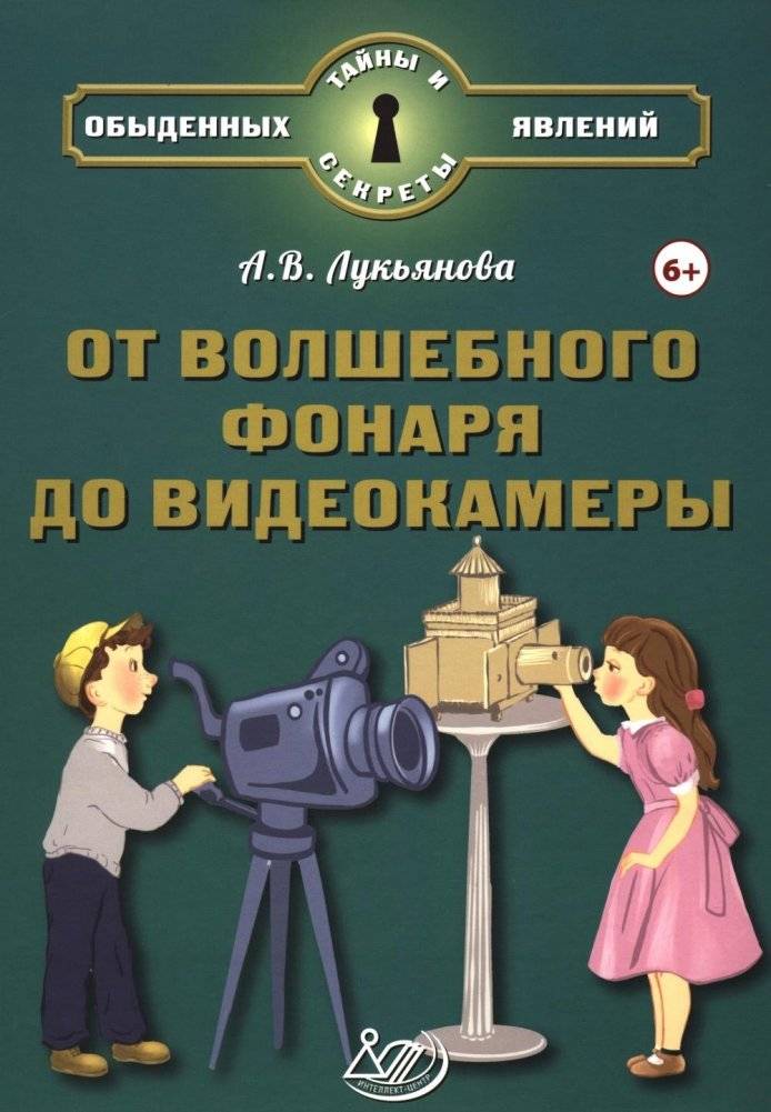 От волшебного фонаря до видеокамеры | From Magic Lantern to Video Camera