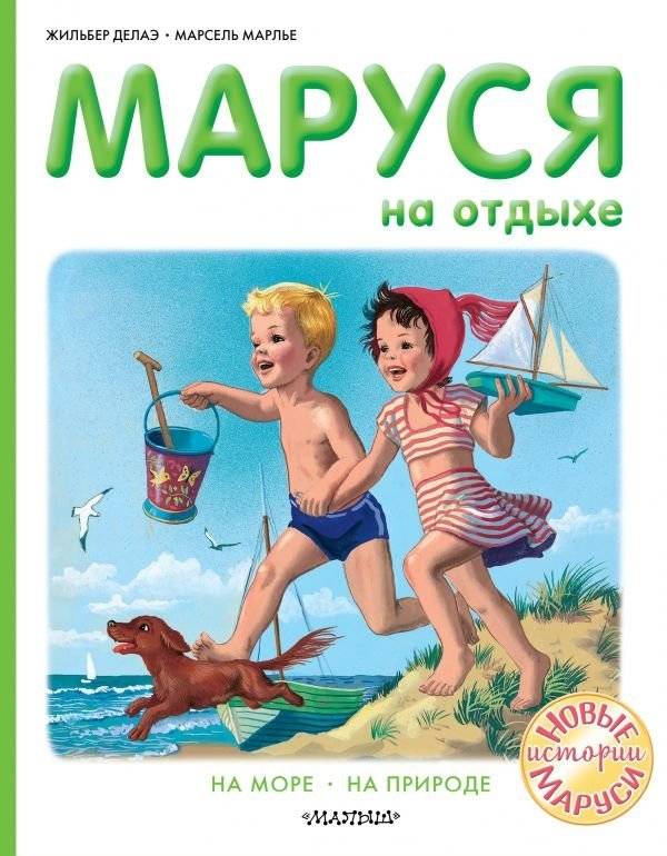 Маруся на отдыхе | Marusya on Vacation