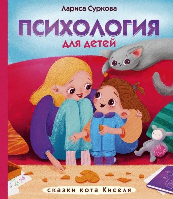 Психология для детей. Сказки кота Киселя | Psychology for Children: The Tales of Kisely the Cat