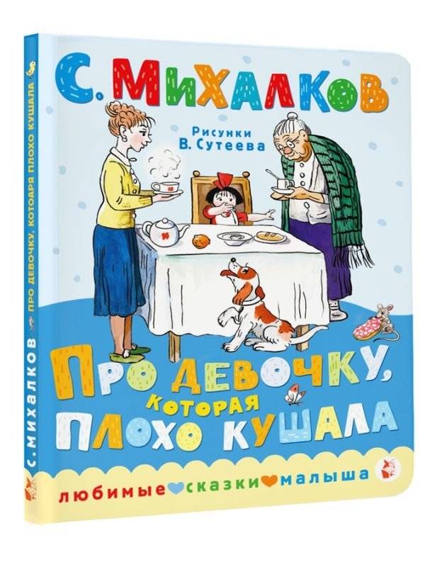 Про девочку, которая плохо кушала. Рис. В. Сутеева фото книги 2