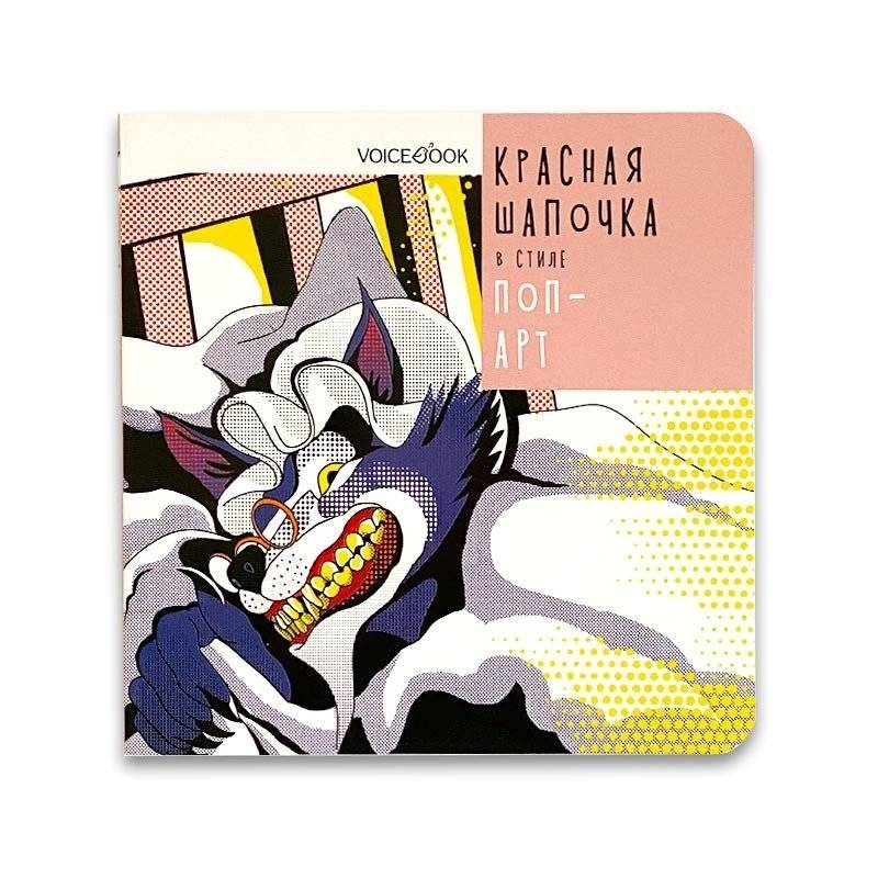 Красная Шапочка в стиле поп-арт | Little Red Riding Hood in Pop Art Style