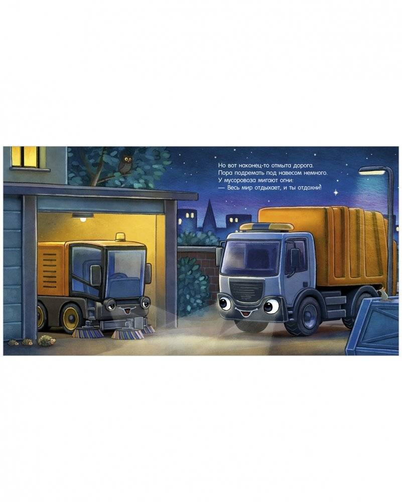 Сказка на ночь. Спокойной ночи, мусоровозик! фото книги 4