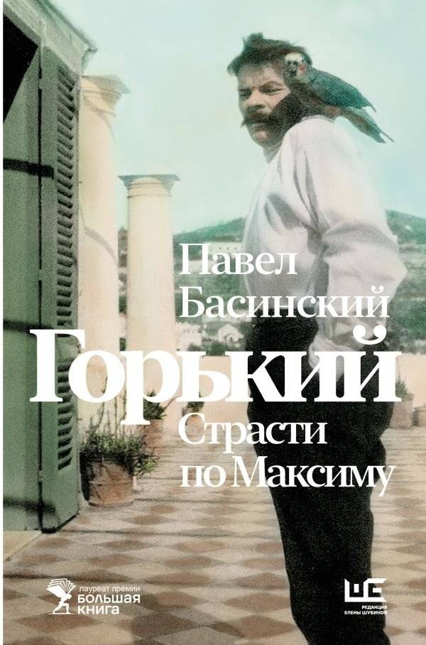 Горький. Страсти по Максиму | Gorky. Passions for Maxim