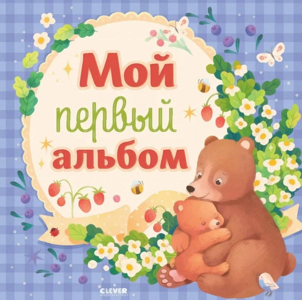 Мой первый альбом (для мальчика) | My First Album (For a Boy)