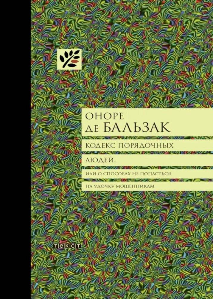 Кодекс порядочных людей, или О способах не попасться на удочку мошенникам | The Code of Decent People, or How Not to Fall for Scammers