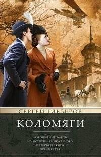 Коломяги. Любопытные факты из истории уникального петербургского предместья | Kolomyagi: Curious Facts from the History of a Unique St. Petersburg Suburb
