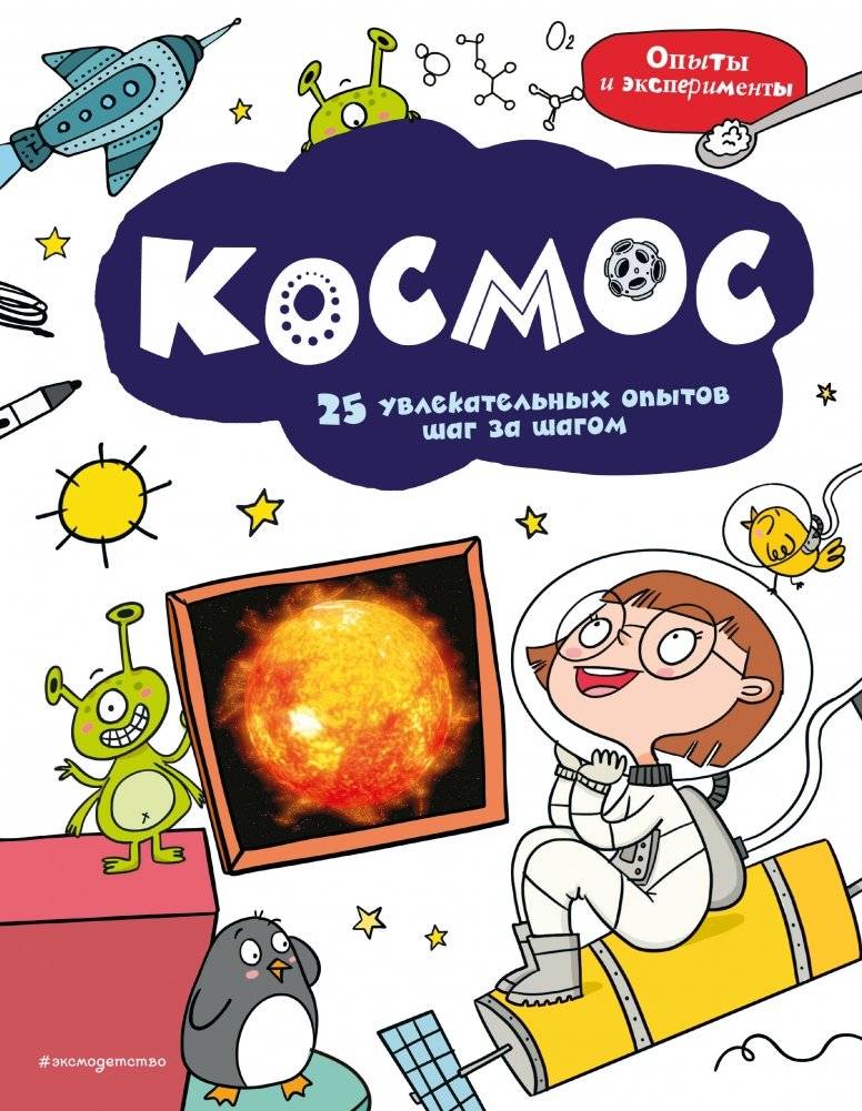 Космос: 25 увлекательных опытов шаг за шагом | Space: 25 Engaging Step-by-Step Experiments