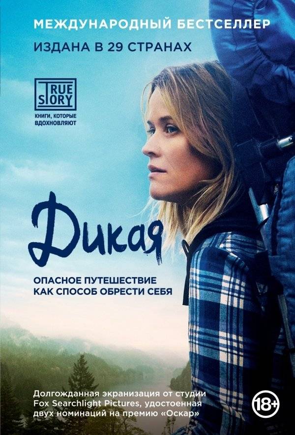 Дикая. Опасное путешествие как способ обрести себя | Wild: From Lost to Found on the Pacific Crest Trail