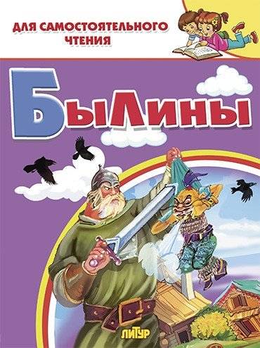 Былины | Bylinas