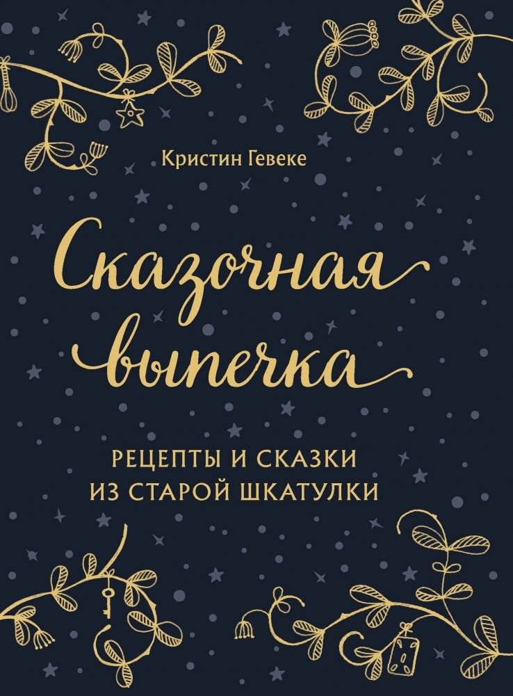 Сказочная выпечка. Рецепты и сказки из старой шкатулки | Fairy Tale Baking: Recipes and Tales from an Old Casket