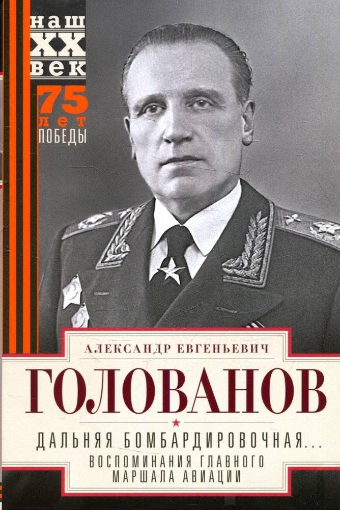 Дальняя бомбардировочная... Воспоминания Главного маршала авиации. 1941-1945 | Dal'niaia bombardirovochnaia... Vospominaniia Glavnogo marshala aviatsii. 1941-1945