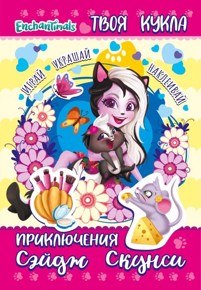 Книга с наклейками и большой куклой. "Играй, украшай, наклеивай. Энчантималс. Приключения Сэйдж Скунси" фото книги 2