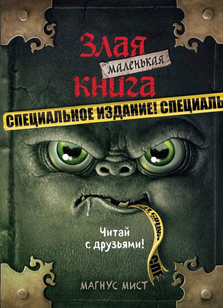 Маленькая злая книга. Специальное издание. Читай с друзьями! | The Little Mean Book. Special Edition