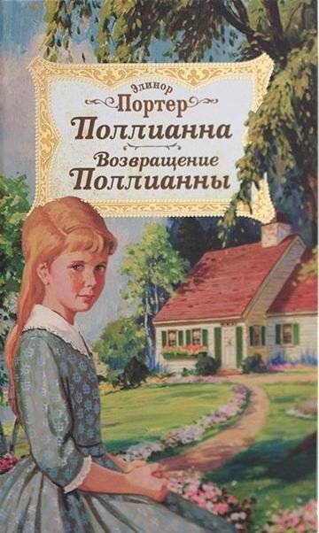 Поллианна. Возвращение Поллианны | Pollyanna. Pollyanna Grows Up
