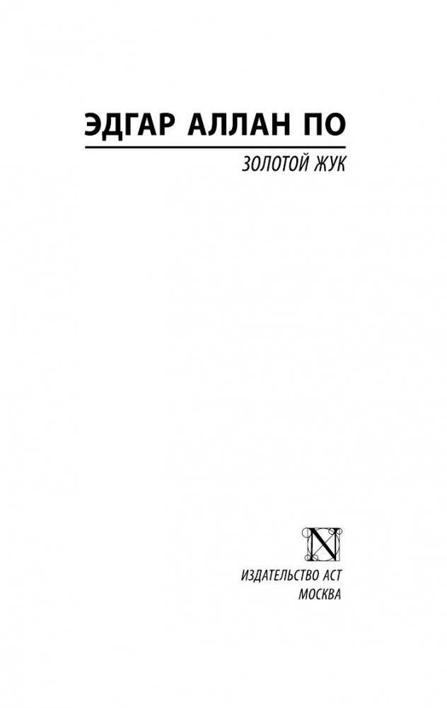 Золотой жук фото книги 2