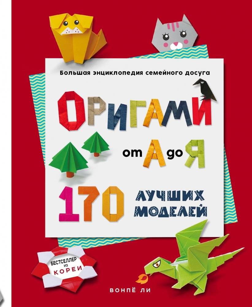 ОРИГАМИ от А до Я. 170 лучших моделей. Большая энциклопедия семейного досуга | ORIGAMI ot A do Ia. 170 luchshikh modelei. Bol'shaia entsiklopediia semeinogo dosuga
