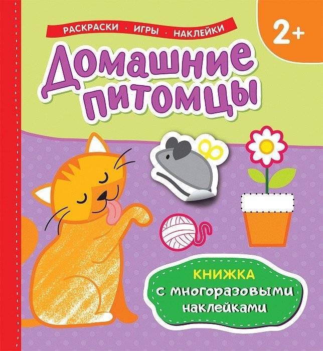 Книжка с многоразовыми наклейками. Домашние питомцы | Reusable Sticker Book: Pets