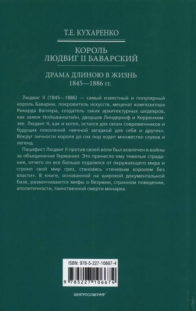 Король Людвиг II Баварский. Драма длиною в жизнь. 1845–1886 гг. фото книги 2