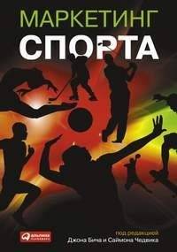Маркетинг спорта | Sports Marketing