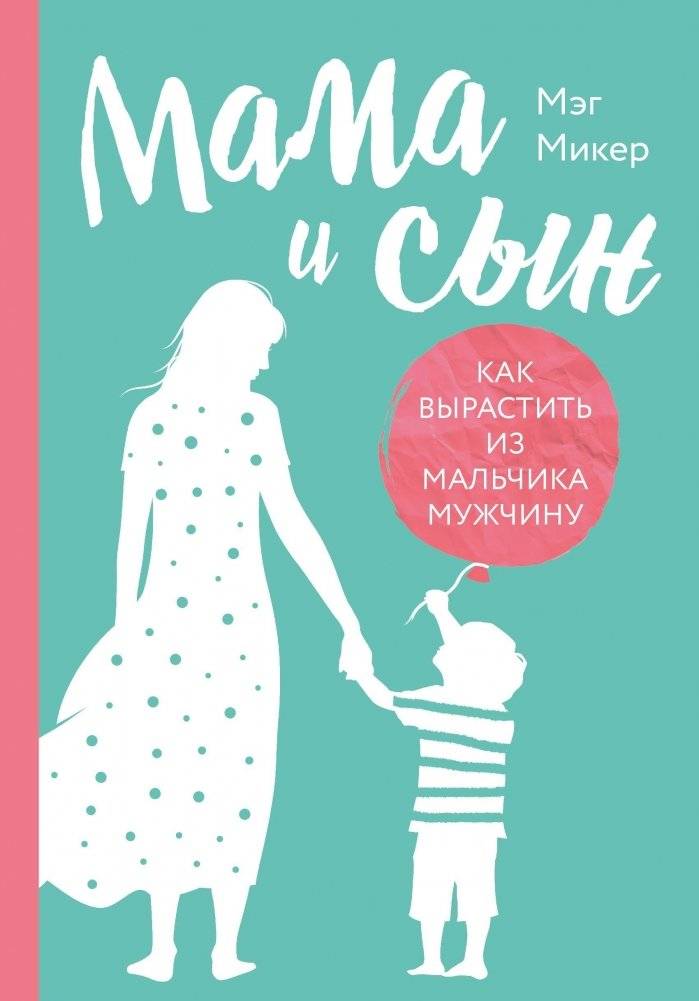 Мама и сын. Как вырастить из мальчика мужчину | Mother and Son: Raising a Man