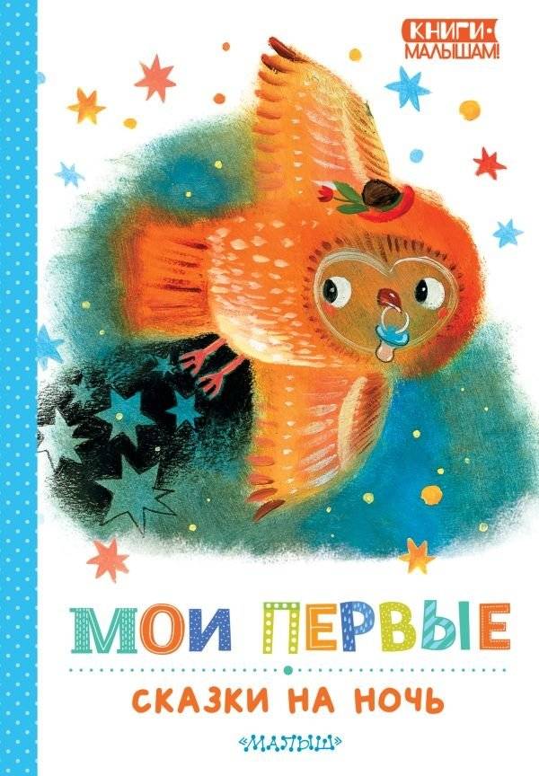 Мои первые сказки на ночь | My First Bedtime Stories