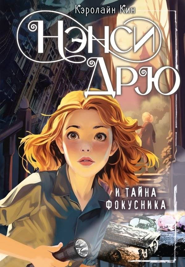 Нэнси Дрю и тайна фокусника | Nancy Drew and the Mystery of the Magician