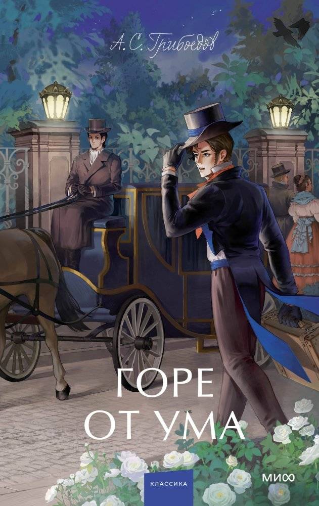 Набор из 3 книг: Вечные истории. Young Adult: Горе от ума. Евгений Онегин. Герой нашего времени | Timeless Tales: Young Adult Collection (3 Books)