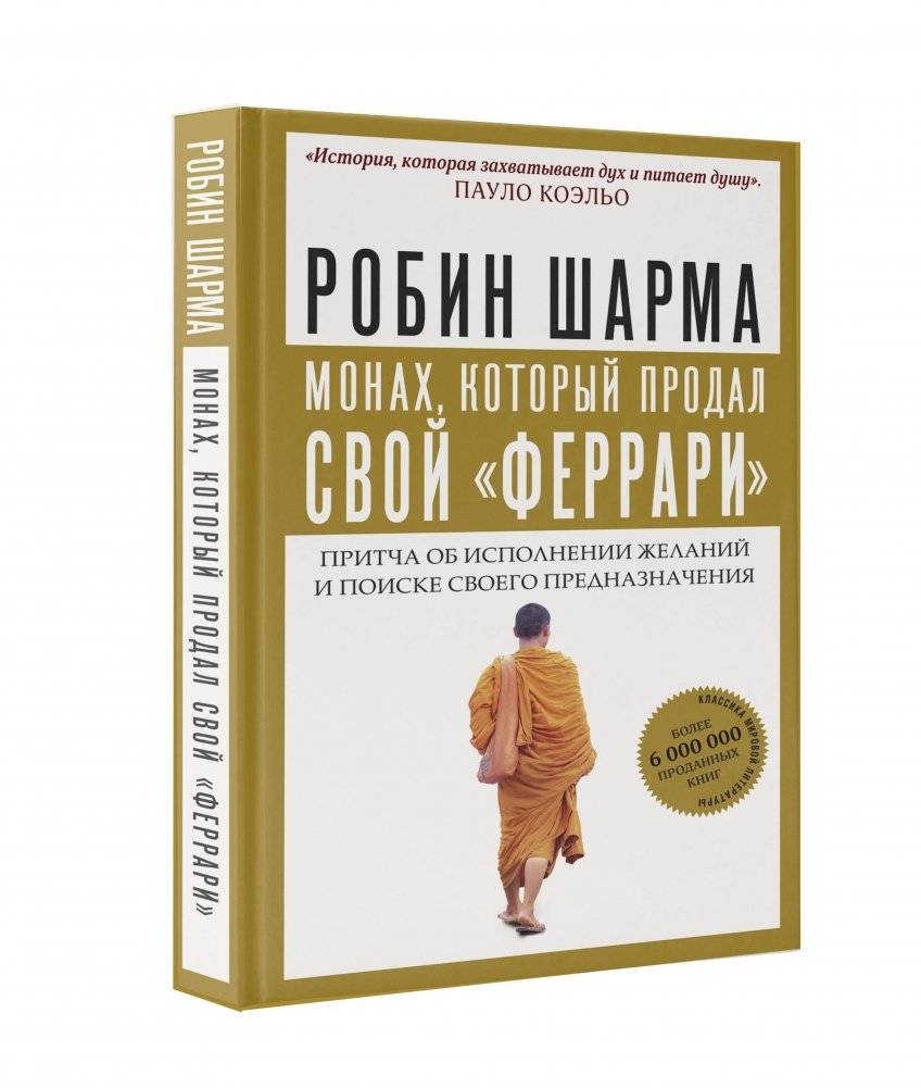 Монах, который продал свой "феррари". Притча об исполнении желаний и поиске своего предназначения | The Monk Who Sold His Ferrari: A Fable About Fulfilling Your Dreams and Reaching Your Destiny