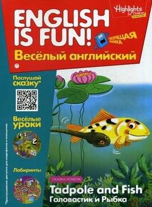 Головастик и рыбка. Выпуск 5. Учебное пособие | Tadpole and Fish. Issue 5. Study Guide