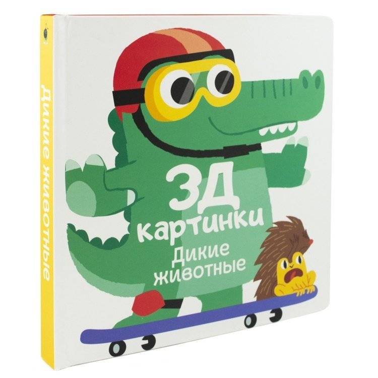 3Д картинки "Дикие животные" фото книги 2