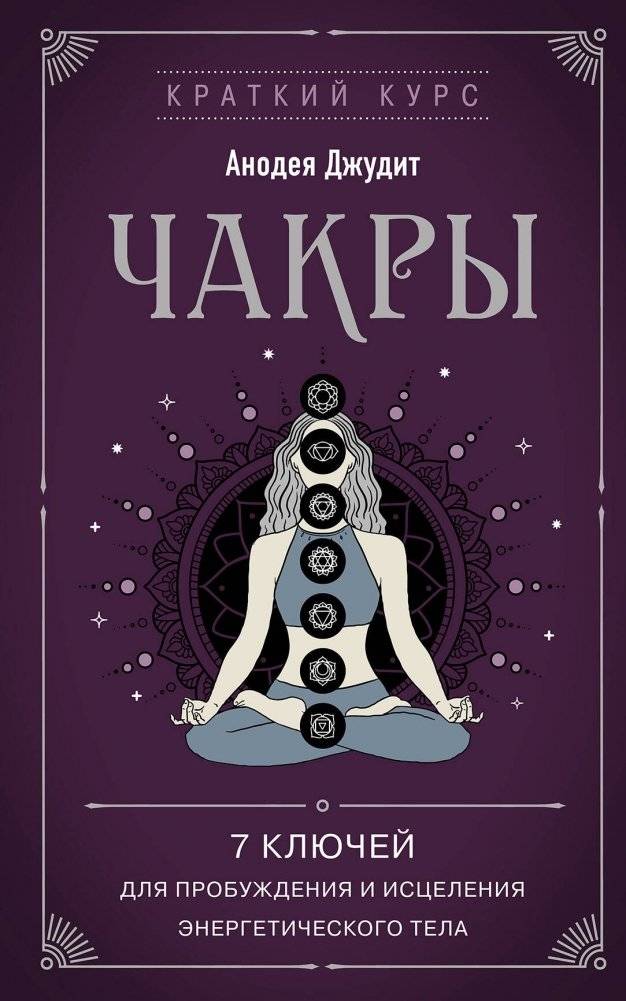 Чакры. 7 ключей для пробуждения и исцеления энергетического тела | CHAKRAS: Seven Keys to Awakening and Healing the Energy Body