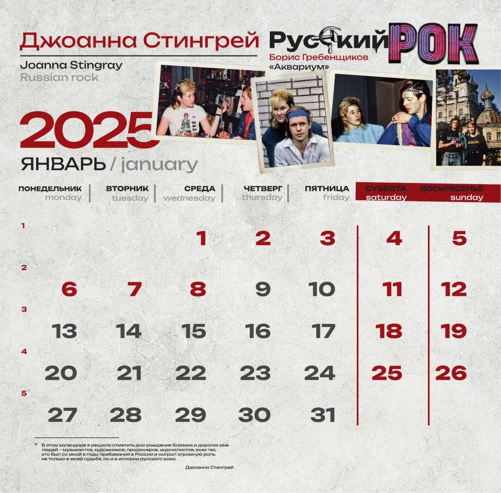 Русский рок. "Аквариум", "Кино", "Поп-Механика", "Алиса", "Странные Игры", "Новые художники", "Зоопарк", "Звуки Му", "АукцЫон", "Бригада С", "Машина Времени", Александр Башлачёв. Календарь на 2025 год фото книги 2