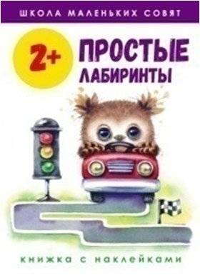 Простые лабиринты. 2+ | Simple Mazes. 2+